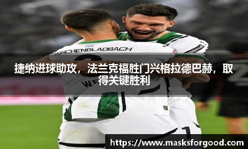 捷纳进球助攻，法兰克福胜门兴格拉德巴赫，取得关键胜利