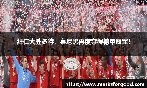 拜仁大胜多特，慕尼黑再度夺得德甲冠军！