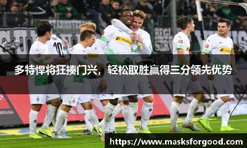 多特悍将狂揍门兴，轻松取胜赢得三分领先优势