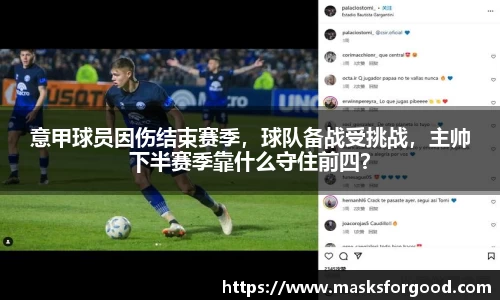意甲球员因伤结束赛季，球队备战受挑战，主帅下半赛季靠什么守住前四？