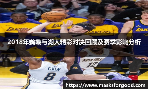 2018年鹈鹕与湖人精彩对决回顾及赛季影响分析