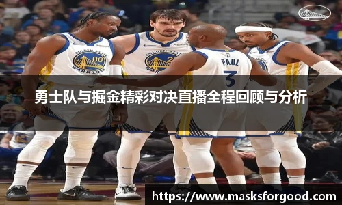 勇士队与掘金精彩对决直播全程回顾与分析