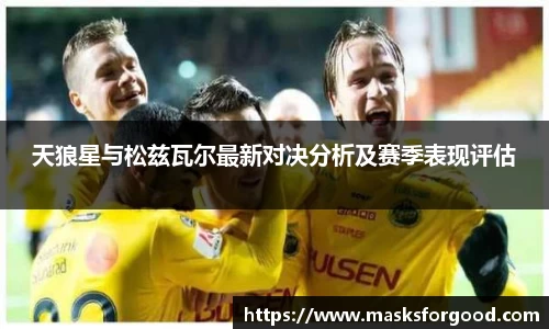 天狼星与松兹瓦尔最新对决分析及赛季表现评估