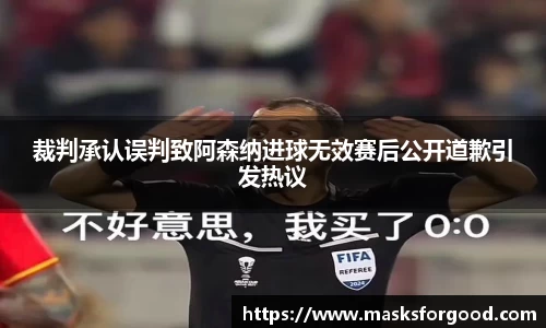 裁判承认误判致阿森纳进球无效赛后公开道歉引发热议