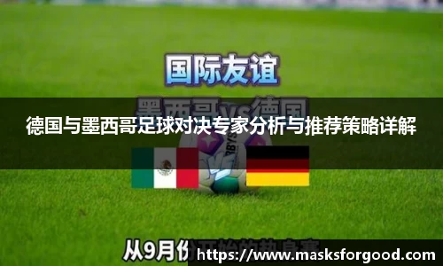 德国与墨西哥足球对决专家分析与推荐策略详解