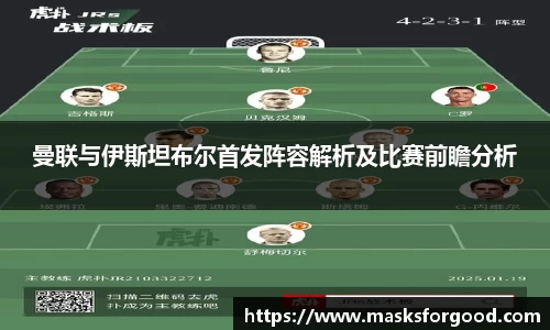 曼联与伊斯坦布尔首发阵容解析及比赛前瞻分析
