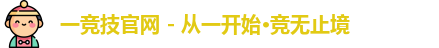 一竞技